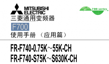三菱變頻器FR-F700系列用戶手冊(應(yīng)用篇)下載 三菱變頻器FR-F700系列用戶手冊(應(yīng)用篇)下載