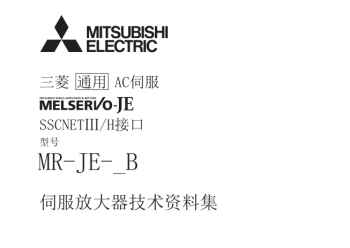 三菱伺服放大器MR-JE-B系列資料集下載 三菱伺服放大器MR-JE-B系列資料集下載