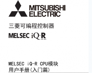 三菱iQ-R CPU用戶手冊 MELSEC iQ-R CPU模塊用戶手冊(入門篇) 三菱iQ-R CPU用戶手冊 MELSEC iQ-R CPU模塊用戶手冊(入門篇)
