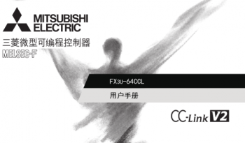 三菱PLC模塊FX3U-64CCL用戶手冊|操作手冊中文版免費下載 三菱PLC模塊FX3U-64CCL用戶手冊|操作手冊中文版免費下載